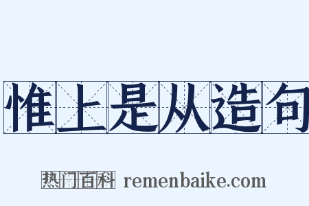 惟上是从造句是什么意思的图片